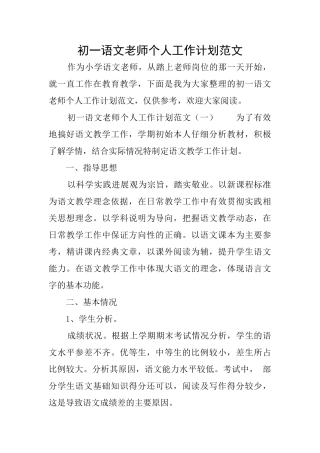 初一语文教师个人工作计划范文