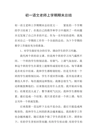 初一语文教师上学期期末总结