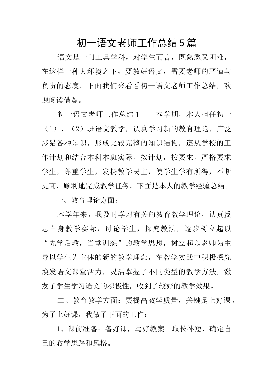 初一语文教师工作总结5篇_第1页