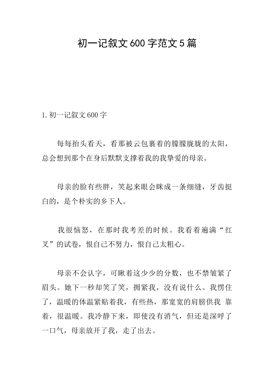 初一记叙文600字范文5篇_第1页