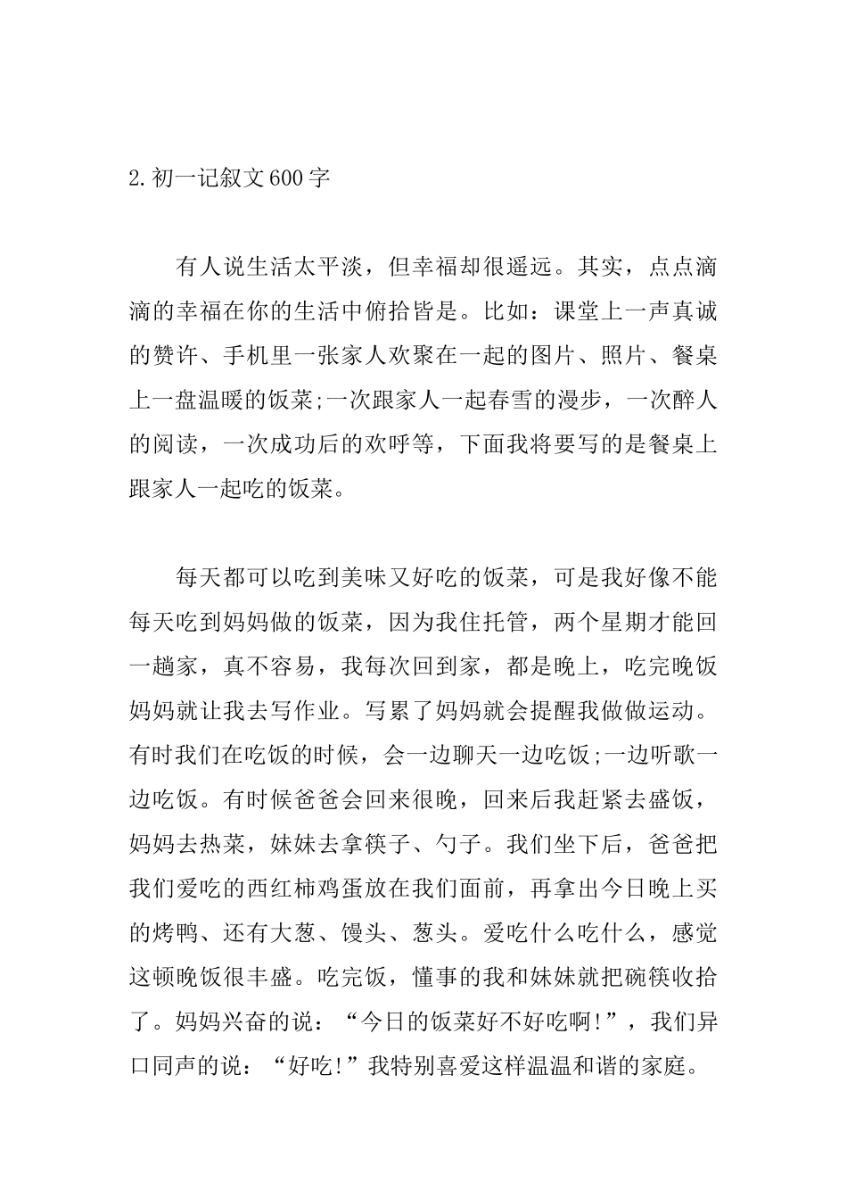 初一记叙文600字范文5篇_第3页