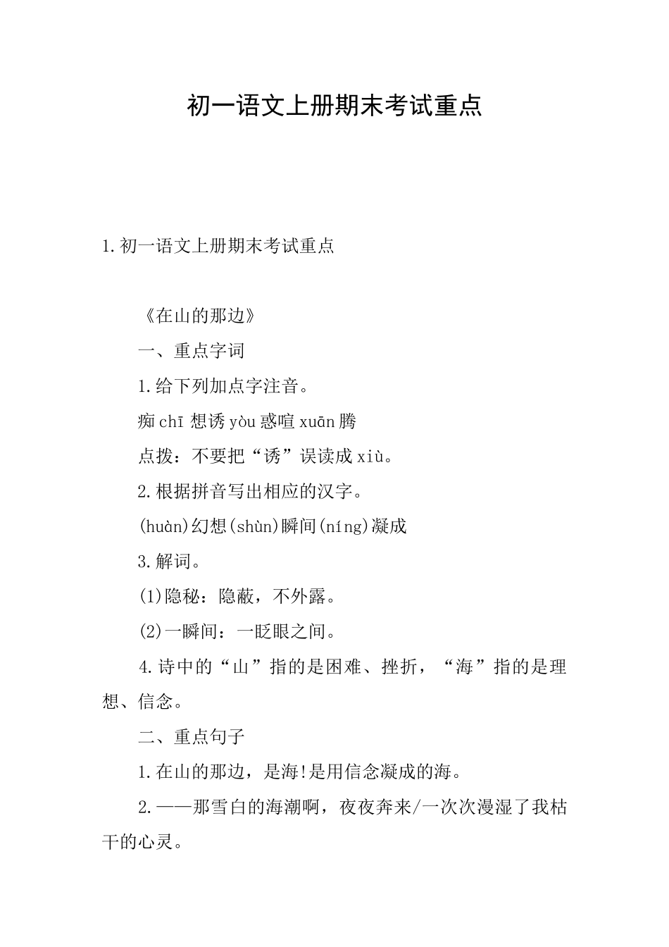 初一语文上册期末考试重点_第1页