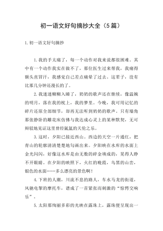 初一语文好句摘抄大全