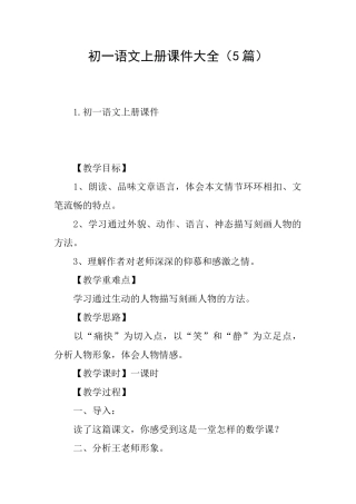 初一语文上册课件大全