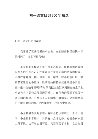 初一语文日记300字精选