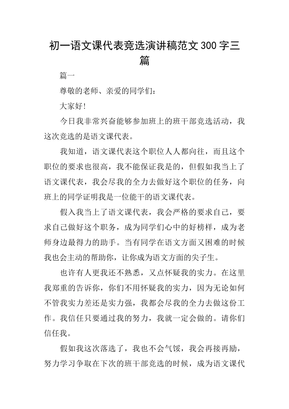 初一语文课代表竞选演讲稿范文300字三篇_第1页