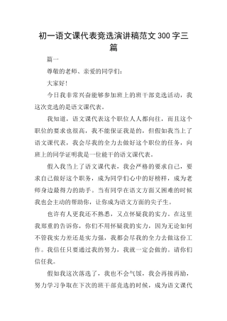 初一语文课代表竞选演讲稿范文300字三篇
