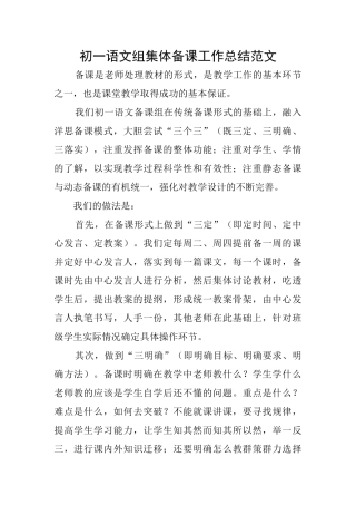 初一语文组集体备课工作总结范文