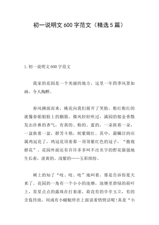 初一说明文600字范文