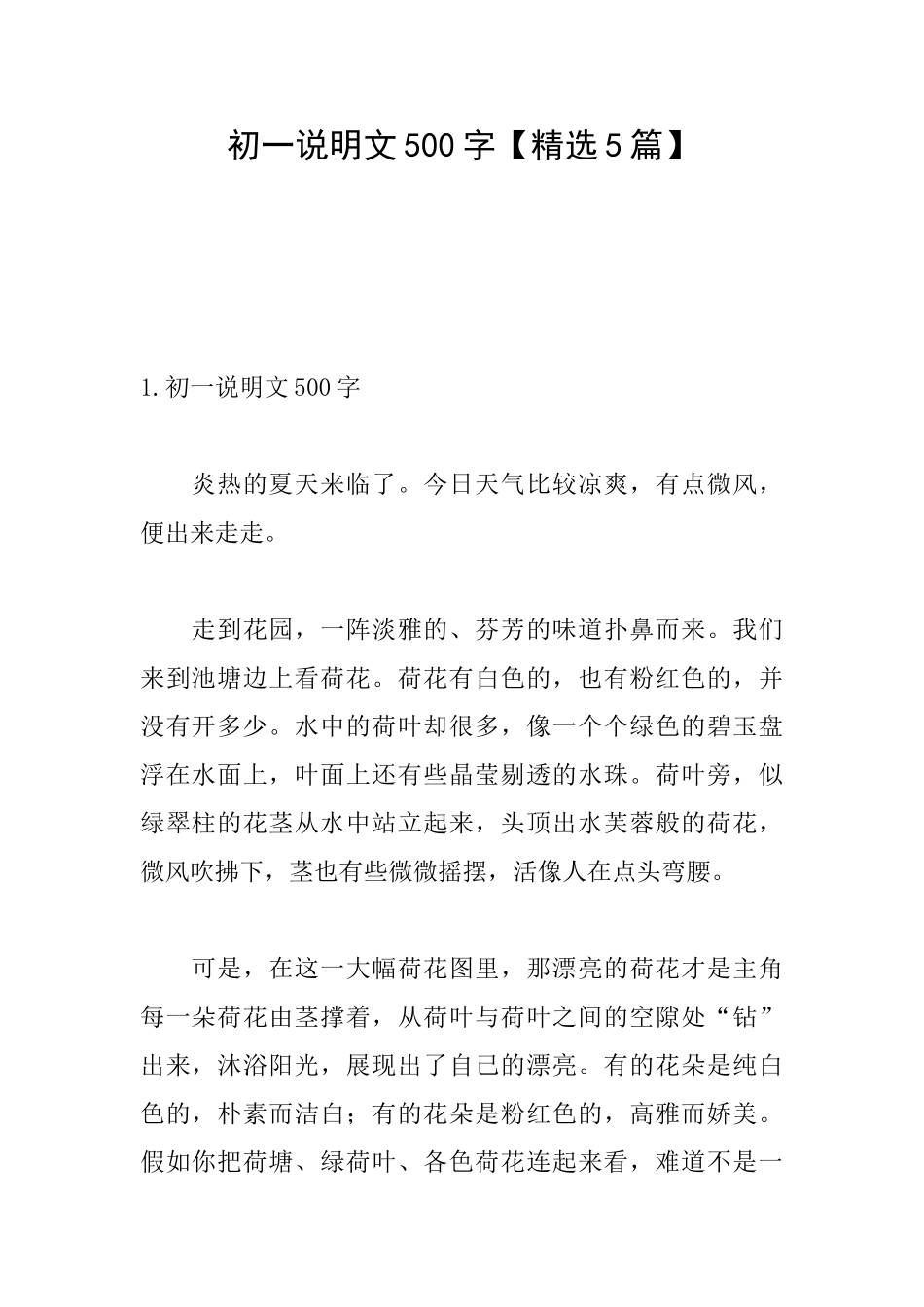 初一说明文500字_第1页