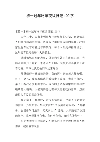 初一过年吃年夜饭日记100字