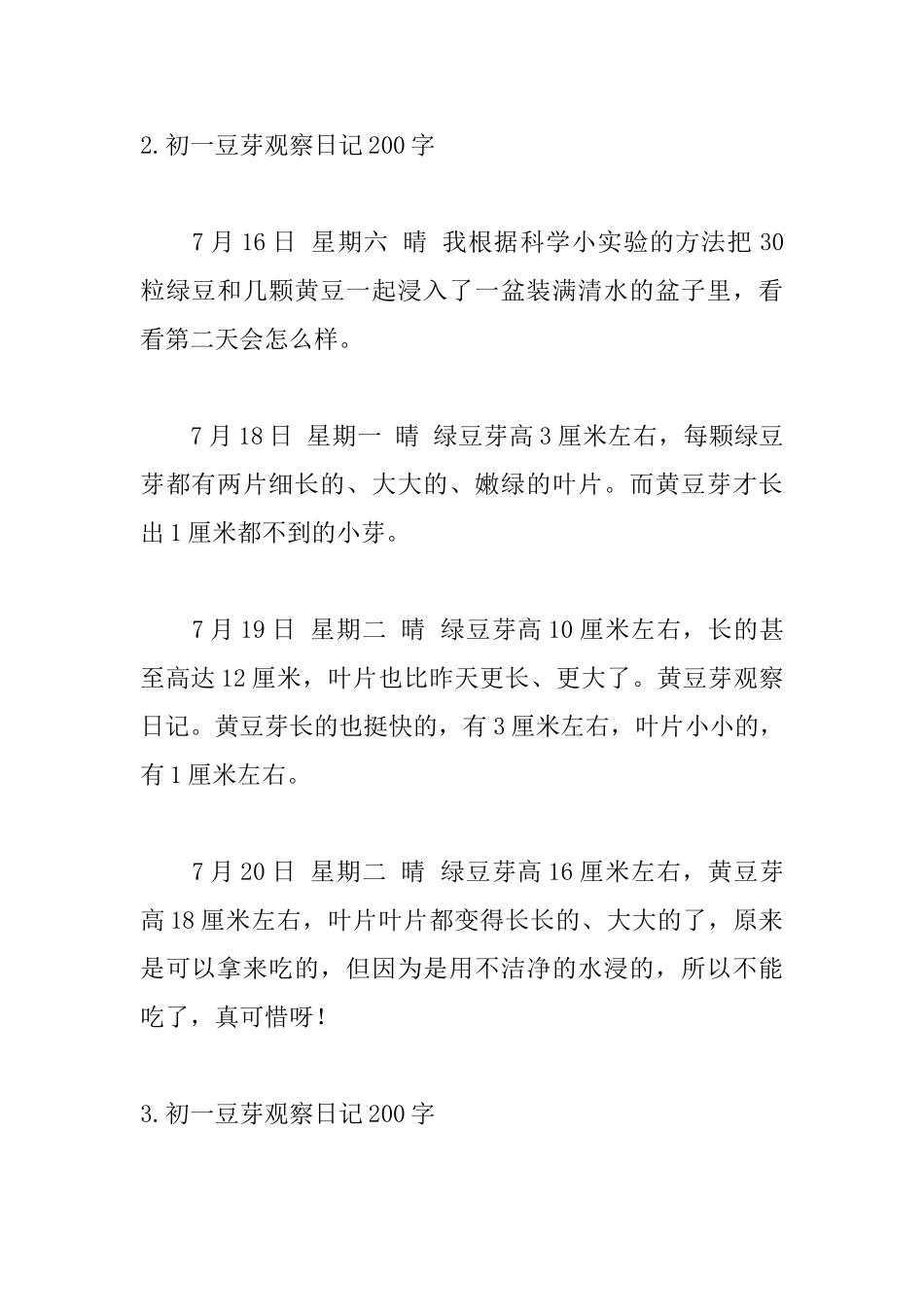 初一黄豆芽观察日记200字_第2页