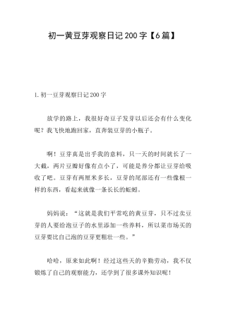 初一黄豆芽观察日记200字