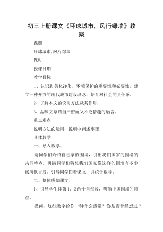 初三上册课文《环球城市风行绿墙》教案