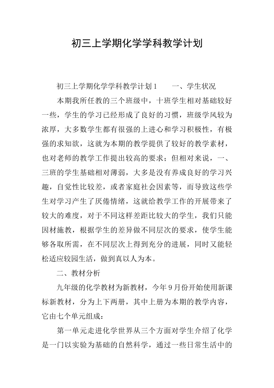 初三上学期化学学科教学计划_第1页