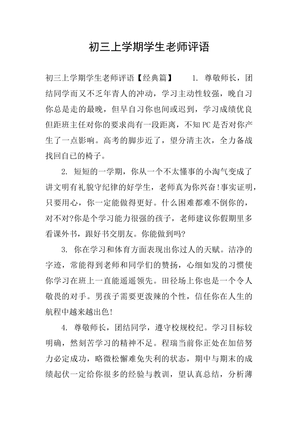 初三上学期学生老师评语_第1页