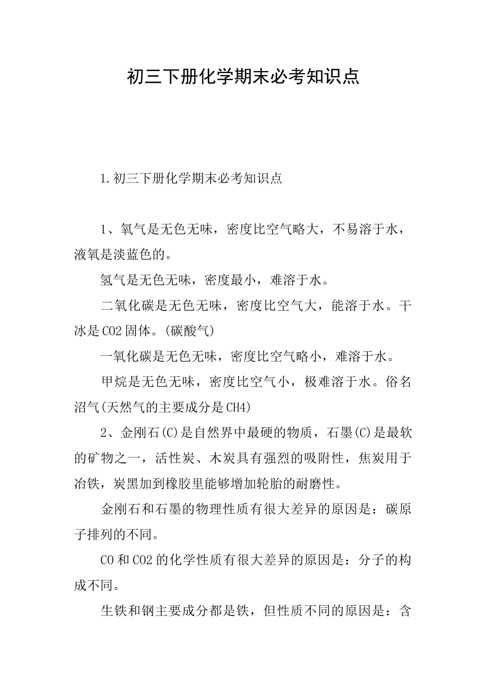 初三下册化学期末必考知识点_第1页