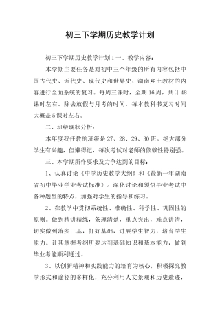 初三下学期历史教学计划