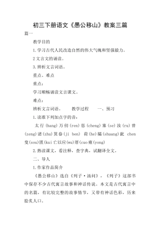 初三下册语文《愚公移山》教案三篇