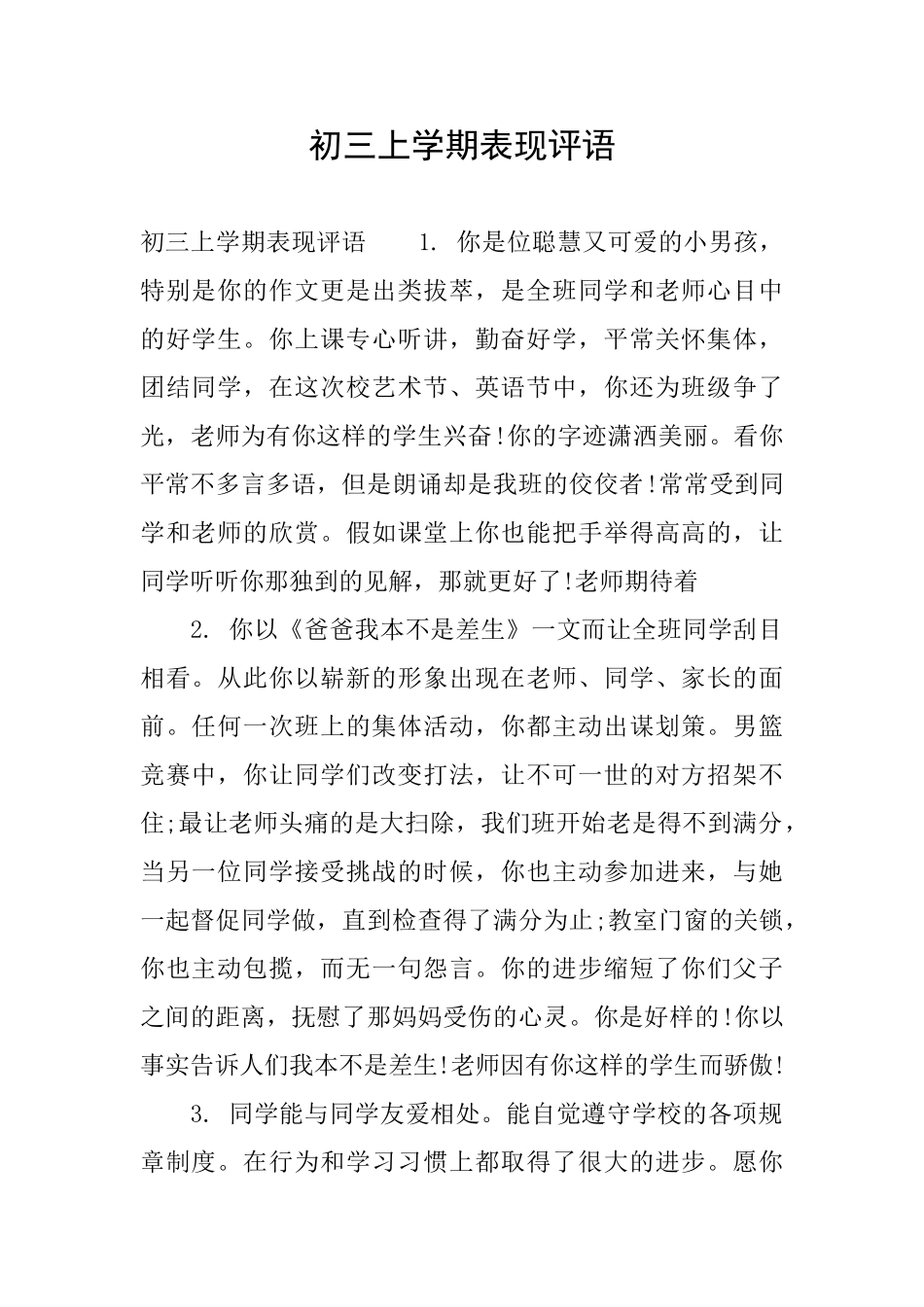 初三上学期表现评语_第1页