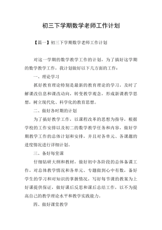 初三下学期数学老师工作计划
