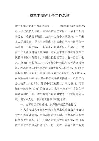 初三下期班主任工作总结