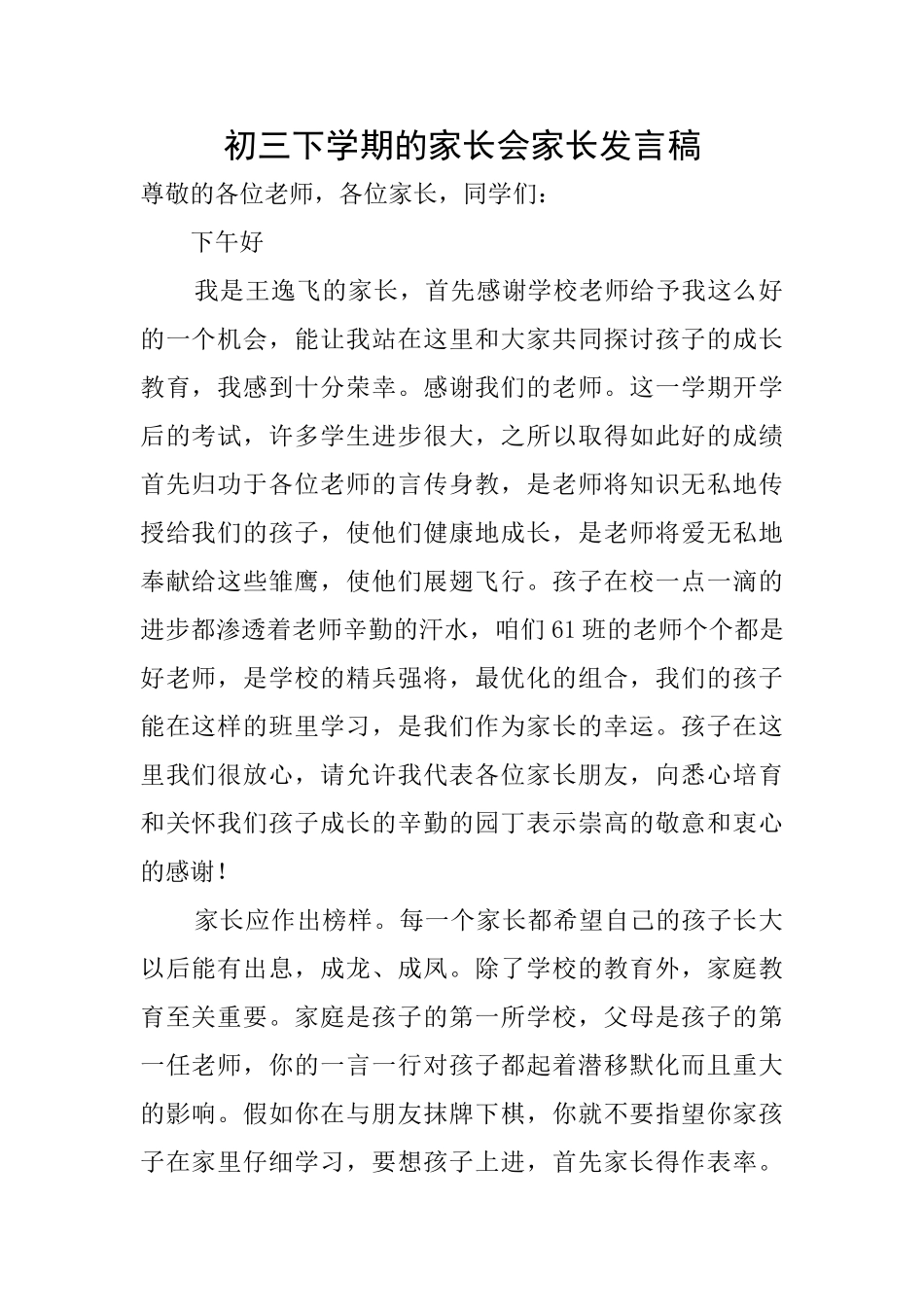 初三下学期的家长会家长发言稿_第1页