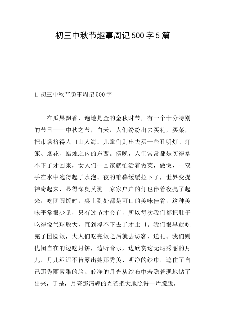初三中秋节趣事周记500字5篇_第1页