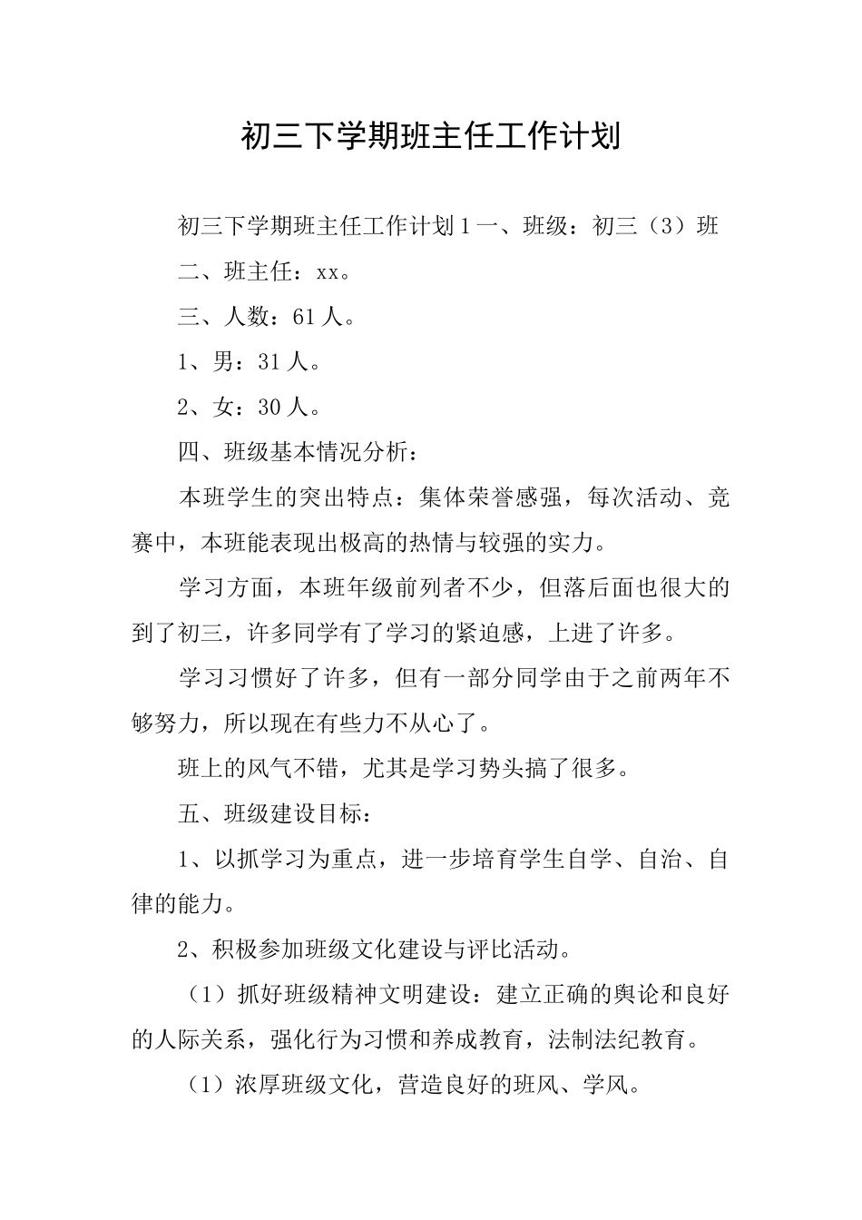 初三下学期班主任工作计划_第1页