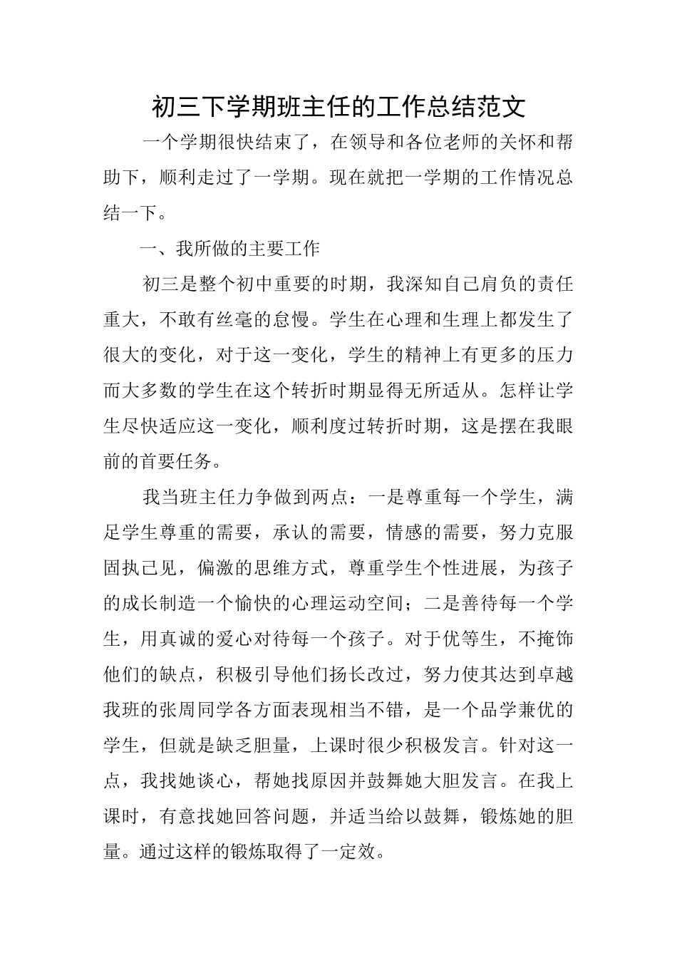 初三下学期班主任的工作总结范文_第1页