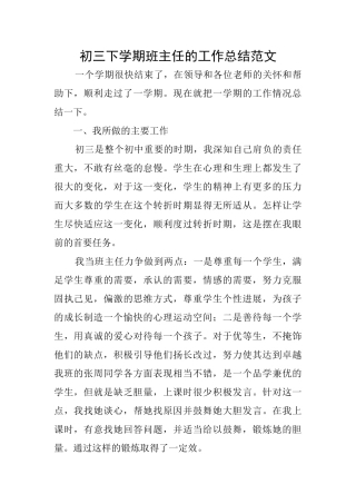 初三下学期班主任的工作总结范文