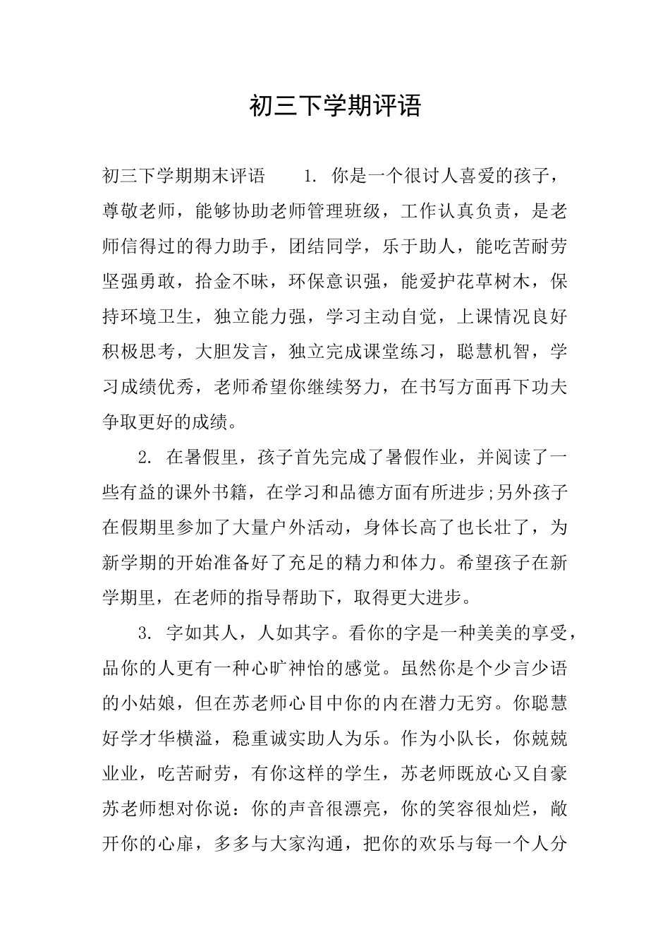 初三下学期评语_第1页