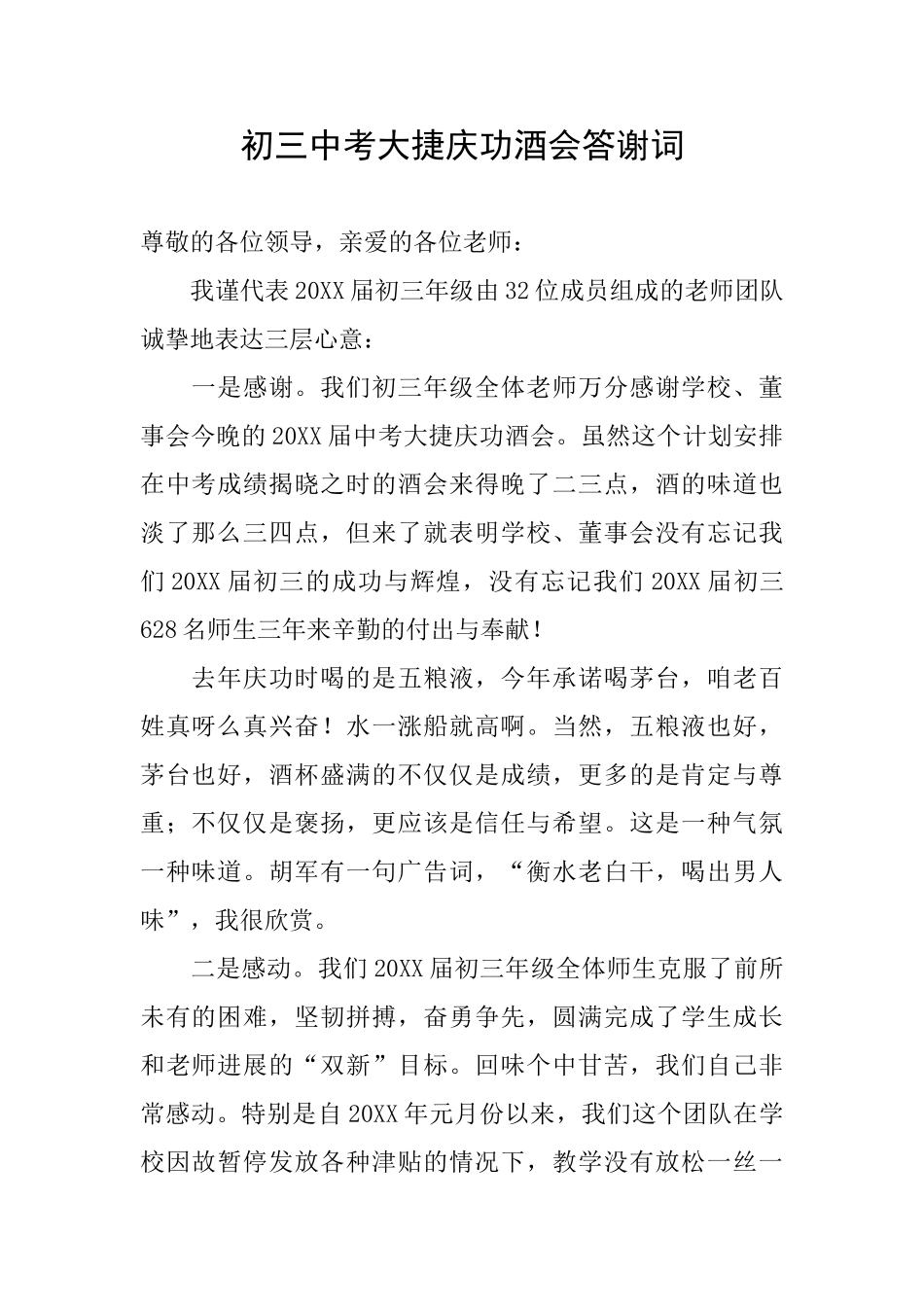 初三中考大捷庆功酒会答谢词_第1页