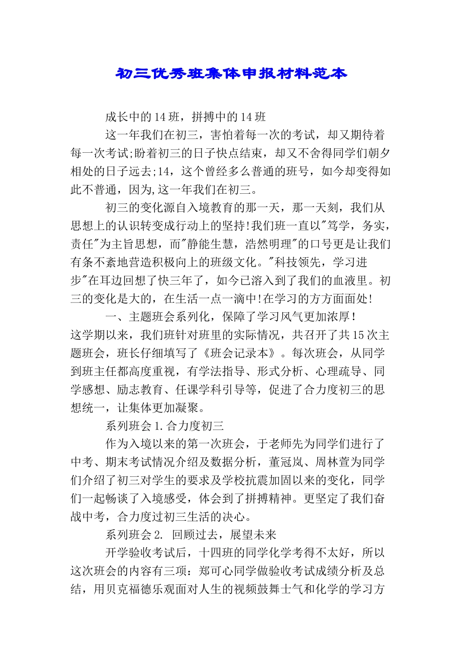 初三优秀班集体申报材料范本_第1页