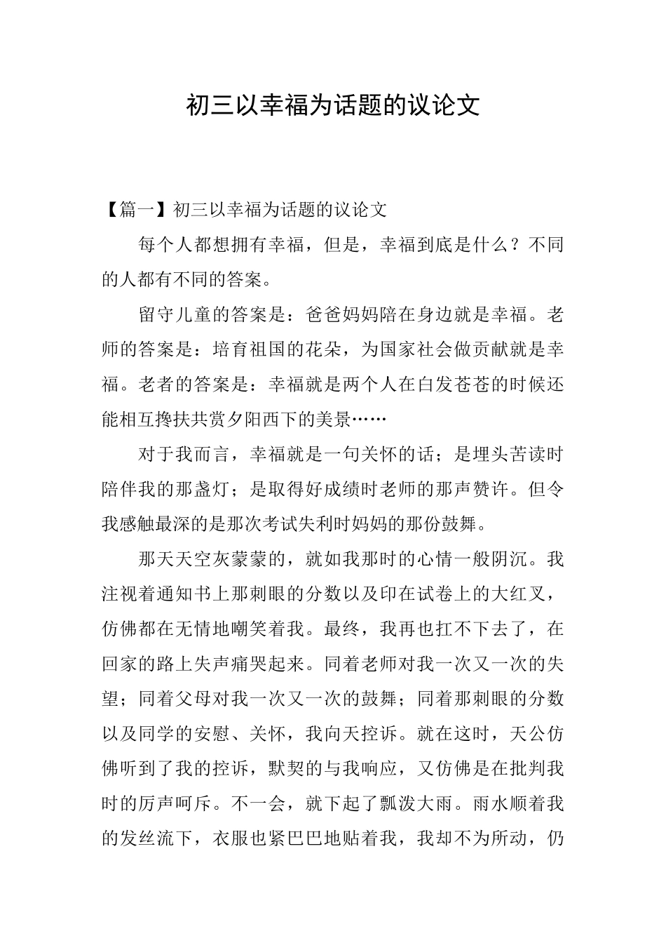 初三以幸福为话题的议论文_第1页