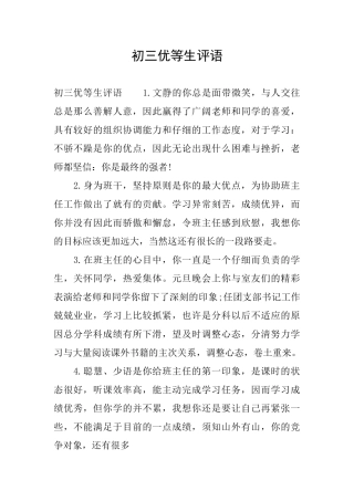 初三优等生评语