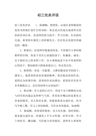 初三优美评语