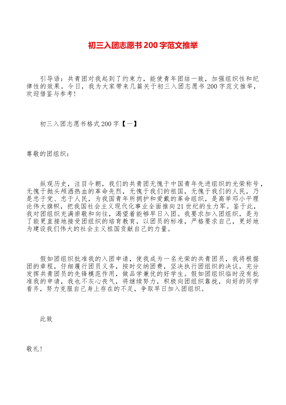 初三入团志愿书200字范文推荐_第1页