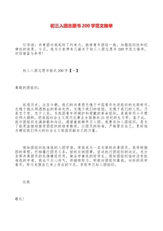 初三入团志愿书200字范文推荐