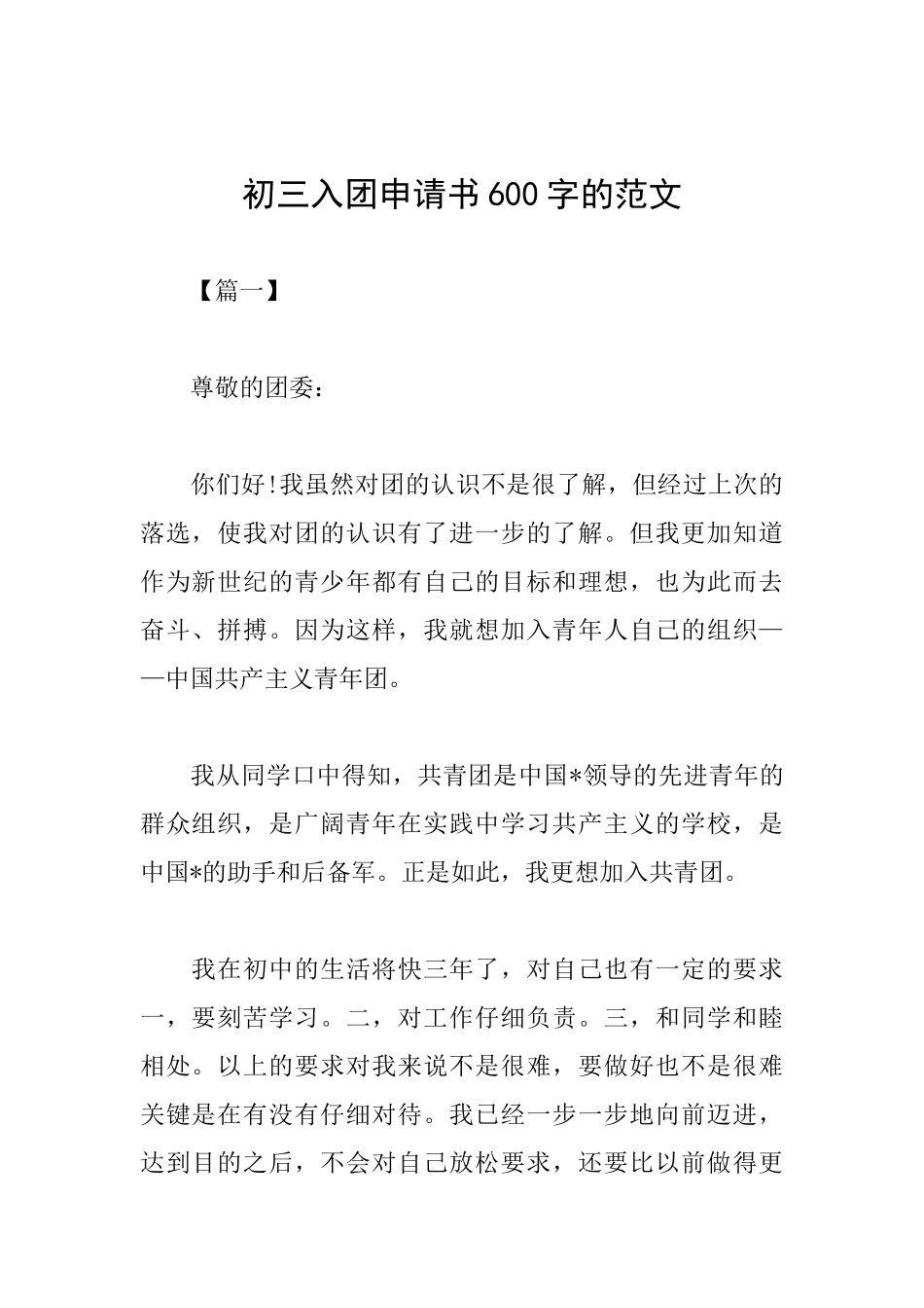 初三入团申请书600字的范文_第1页