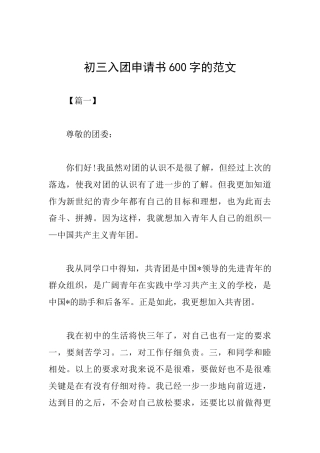 初三入团申请书600字的范文
