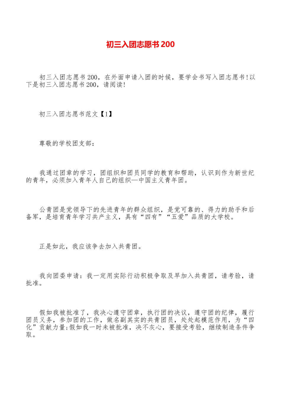 初三入团志愿书200_第1页