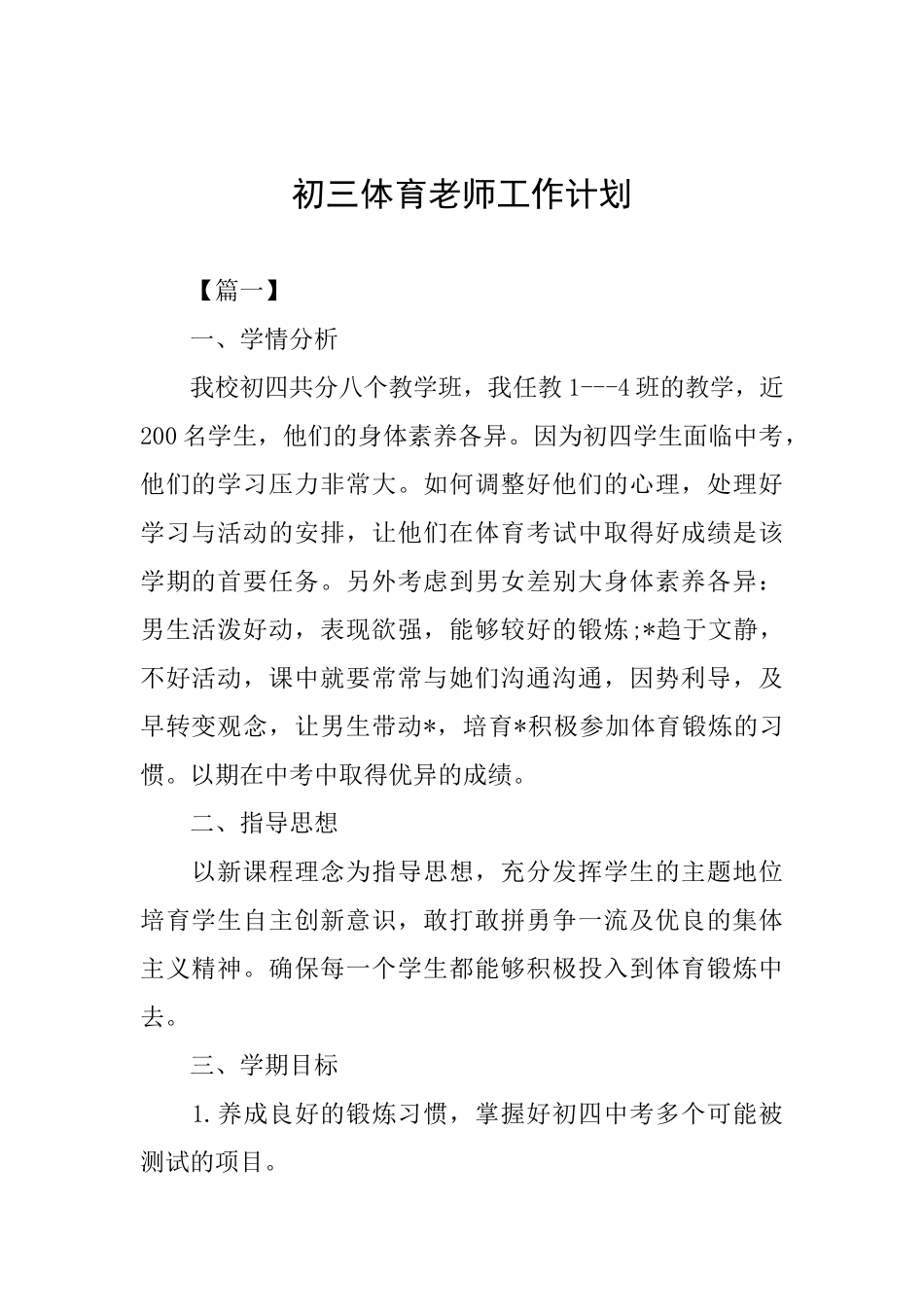 初三体育教师工作计划_第1页
