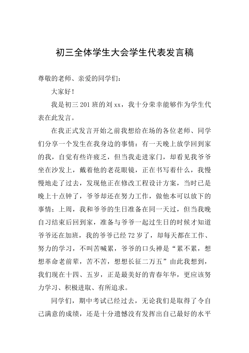初三全体学生大会学生代表发言稿_第1页