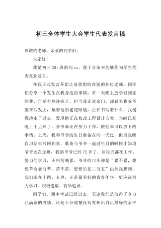 初三全体学生大会学生代表发言稿