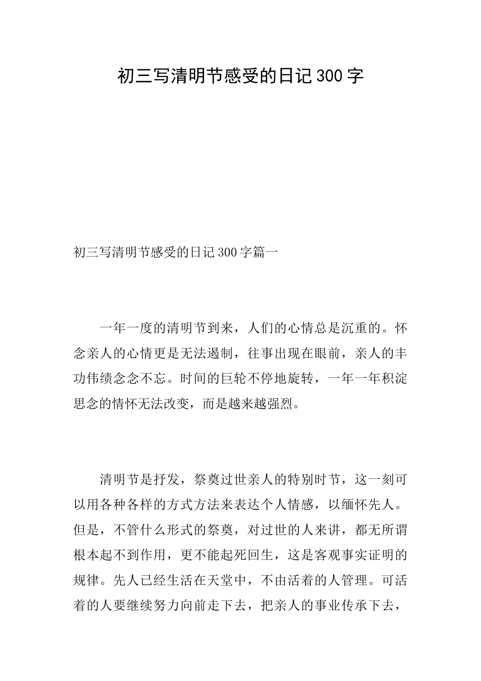 初三写清明节感受的日记300字_第1页