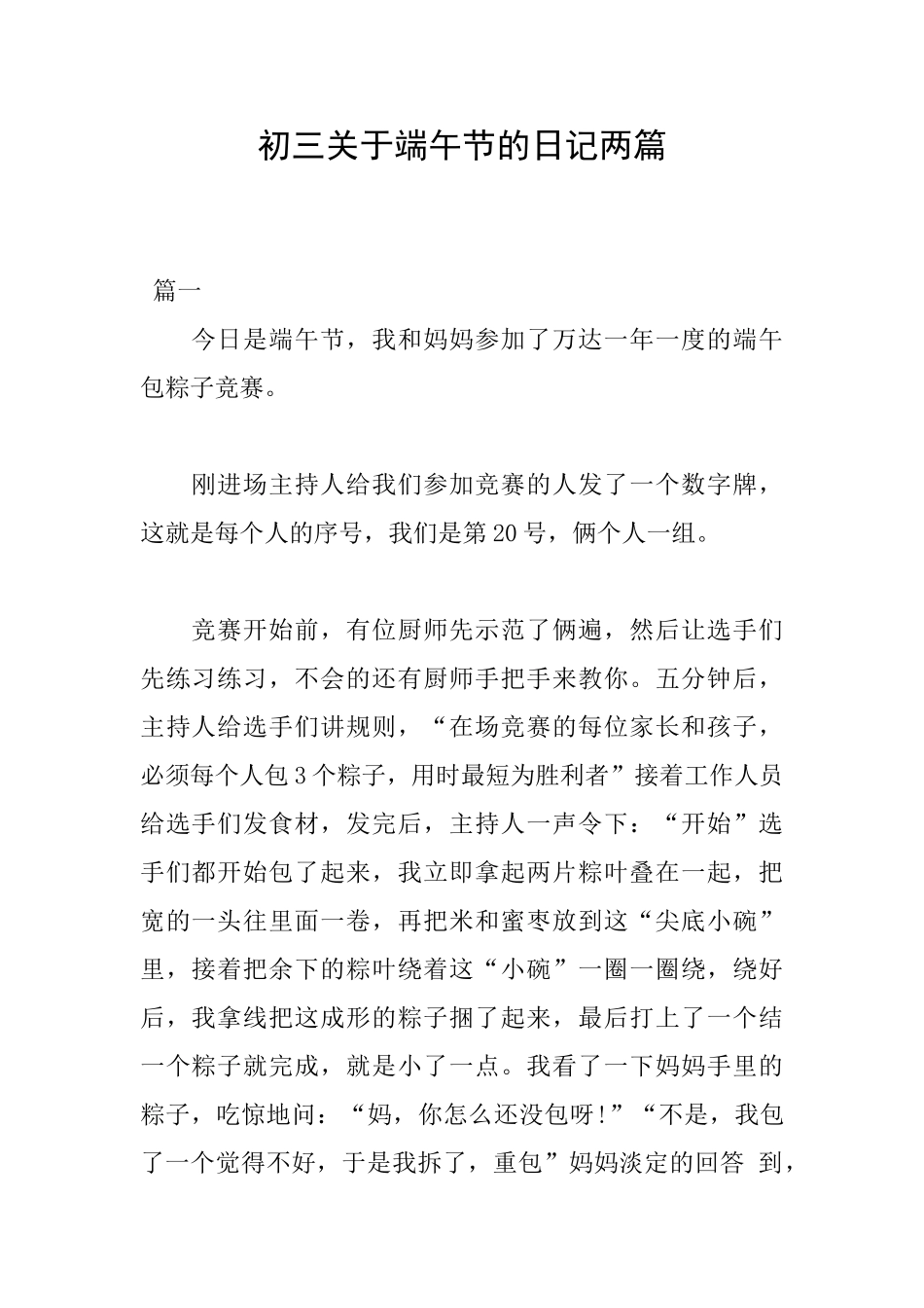 初三关于端午节的日记两篇_第1页