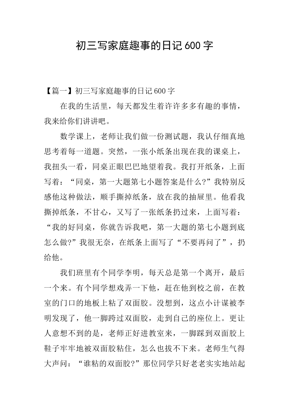 初三写家庭趣事的日记600字_第1页