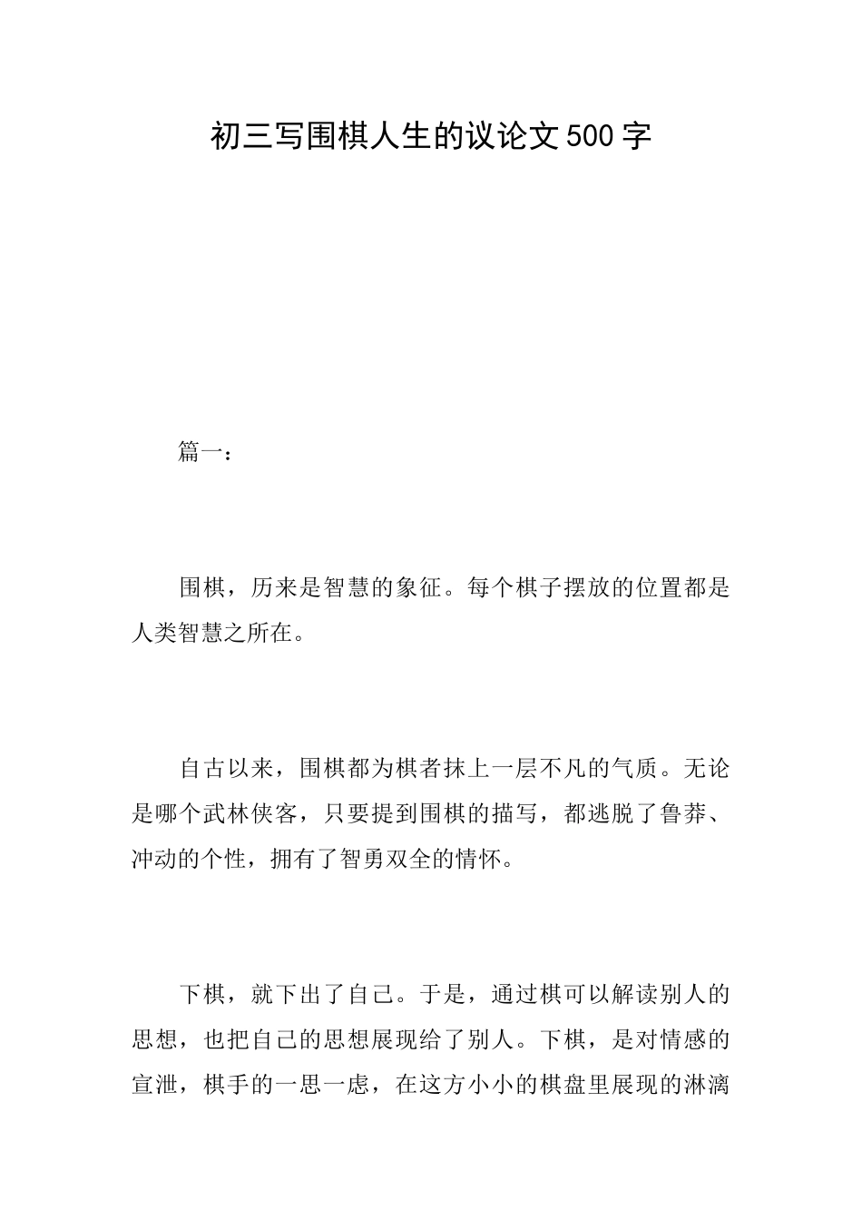 初三写围棋人生的议论文500字_第1页