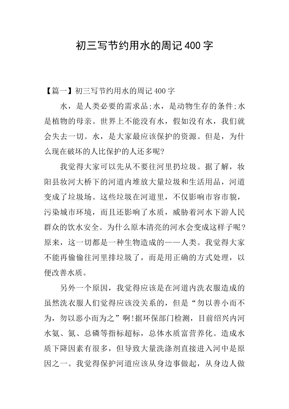 初三写节约用水的周记400字_第1页